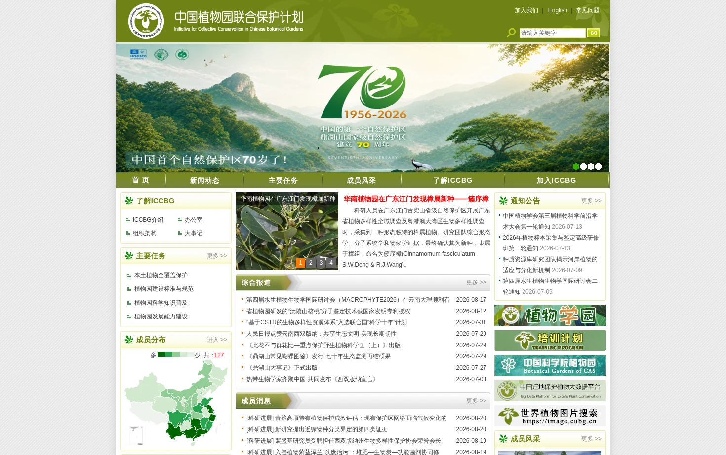 中国植物园联合保护计划(ICCBG) 页面快照
